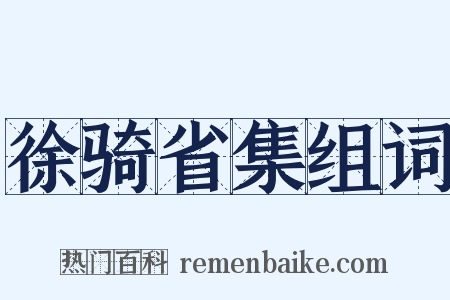徐骑省集组词是什么意思的图片